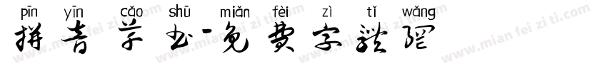 拼音 草书字体转换